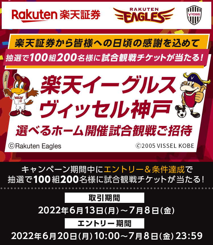 楽天イーグルス・ヴィッセル神戸選べる試合観戦ご招待