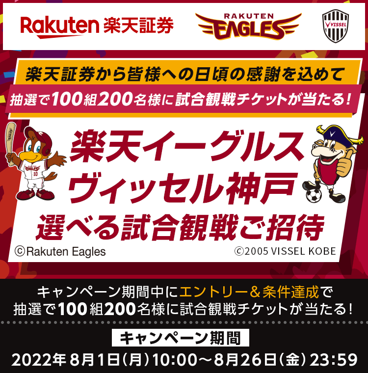 楽天イーグルス・ヴィッセル神戸選べる試合観戦ご招待