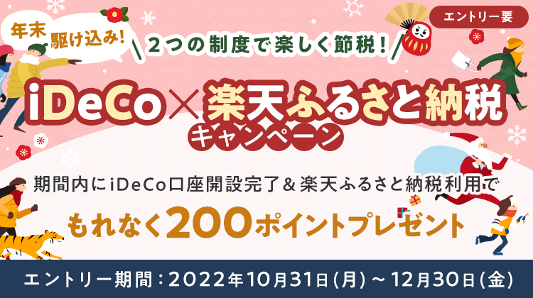 年末駆け込み！iDeCo口座開設完了＆楽天ふるさと納税利用でもれなく200ポイントプレゼントキャンペーン