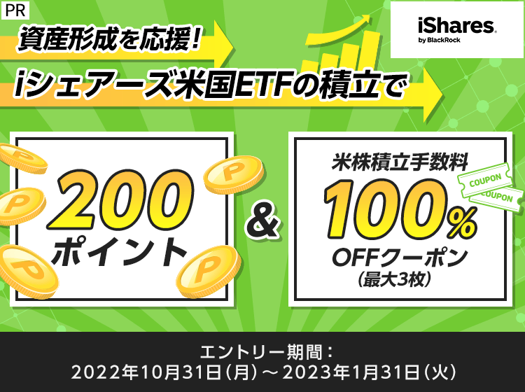 ＜エントリー要＞iシェアーズ米国ETF積立で200ポイント＆米株積立手数料100％OFFクーポンプレゼント！