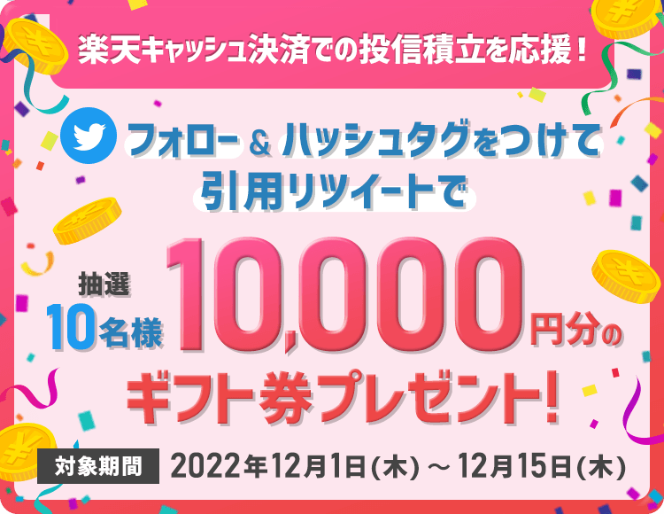 楽天キャッシュ決済での投信積立を応援！フォロー＆引用リツイートで10名様に10,000円分のギフト券をプレゼント！ | 楽天証券