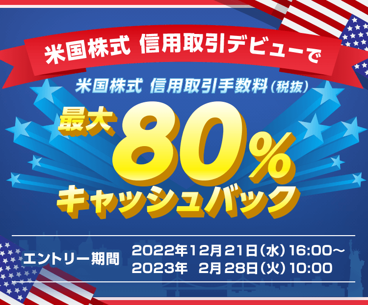 ＜エントリー要＞米国株式 信用取引デビューで取引手数料最大80%キャッシュバック！