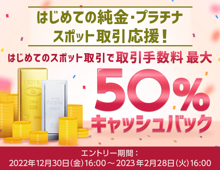 取引手数料最大50%キャッシュバック！純金・プラチナ スポット取引デビューキャンペーン