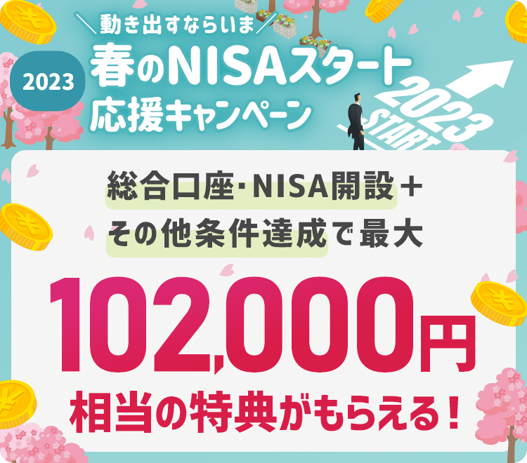 【動き出すならいま】2023 春のNISAスタート応援キャンペーン