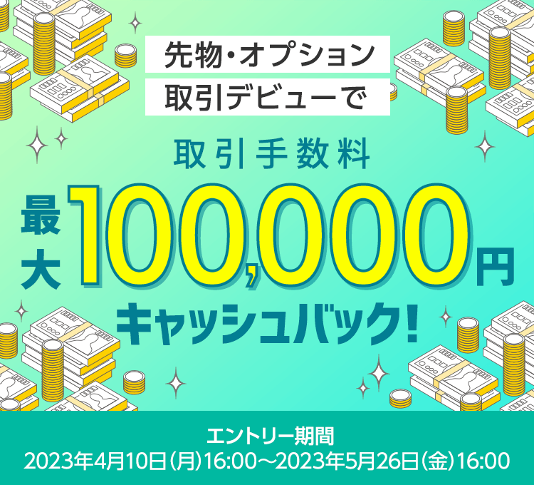 先物・オプションデビューで取引手数料最大10万円キャッシュバック！