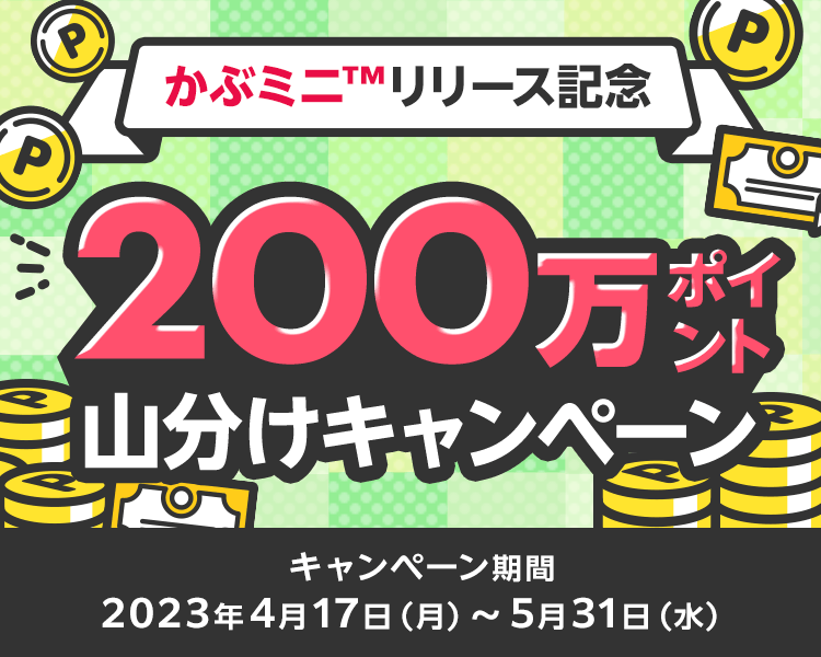 かぶミニ™リリース記念！200万ポイント山分けキャンペーン