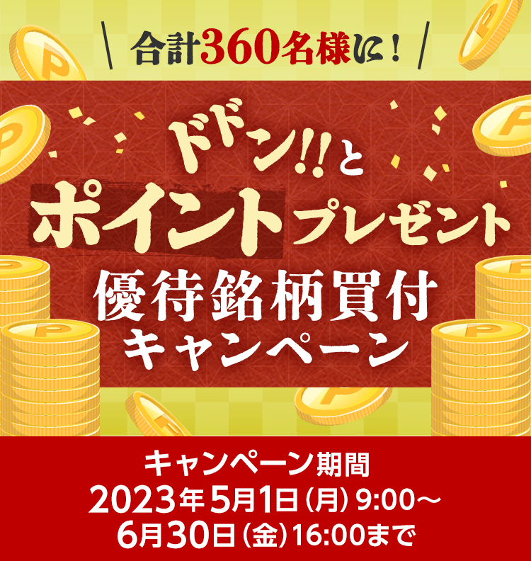 株主優待銘柄（現物取引）の購入で手数料金額に応じて360名様に最大8,000円相当の家電グルメポイントが当たる！