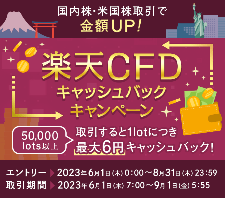 【楽天CFD】国内株・米国株取引で金額UP！キャッシュバックキャンペーン！ 