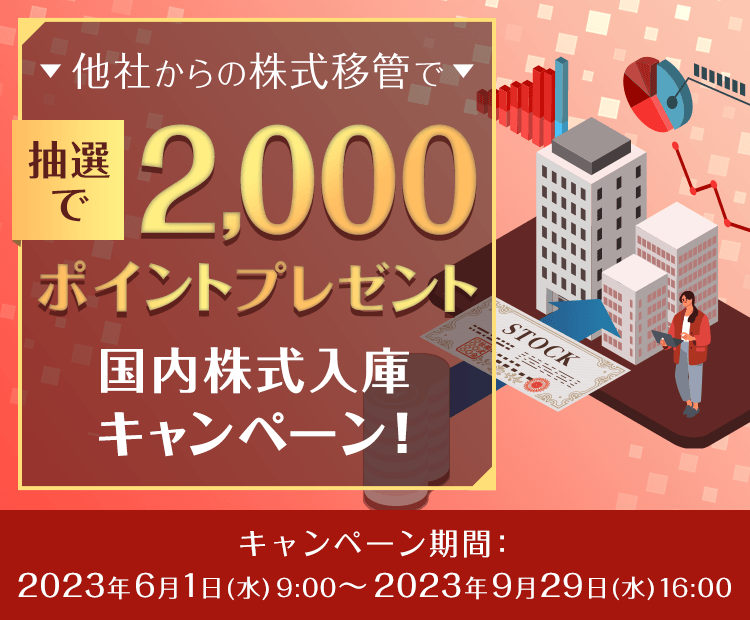 ＜エントリー要＞かぶミニ™も対象！国内株式を他社から入庫で100名様に2,000ポイントプレゼント♪