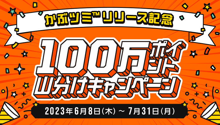 ＜要エントリー＞かぶツミ™リリース記念！100万ポイント山分けキャンペーン