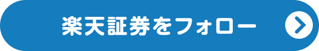 楽天証券公式アカウントをフォロー