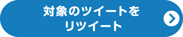 対象のツイートをリツイート