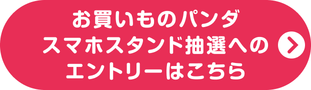 お買いものパンダスマホスタンド抽選へのエントリーはこちら