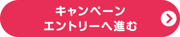 キャンペーンエントリーへ進む