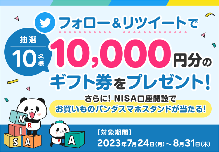 楽天証券のTwitterをフォロー＆RTで10,000円のギフト券が当たる！NISA口座の開設で、お買いものパンダグッズゲットのチャンス！