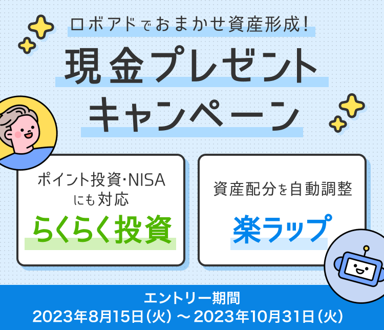 ロボアドでおまかせ資産形成！現金プレゼントキャンペーン