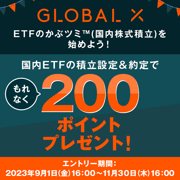 【国内株式】グローバルX　国内ETFの積立設定＆約定でもれなく200ポイントプレゼント！