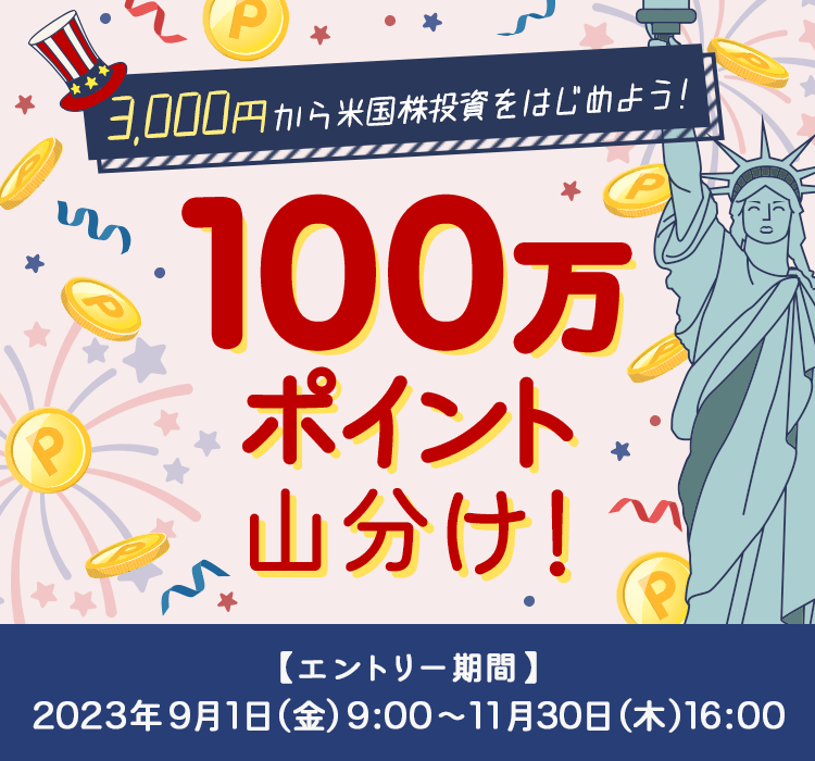 ＜要エントリー＞米株積立デビュー＋翌月の約定で100万ポイント山分けキャンペーン！