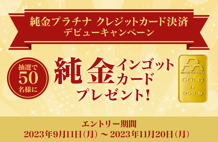 純金のインゴットカードが当たる！純金・プラチナ 楽天カード決済積立デビューキャンペーン