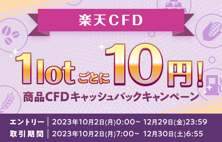 【楽天CFD】1lot毎に10円！商品CFDキャッシュバックキャンペーン！