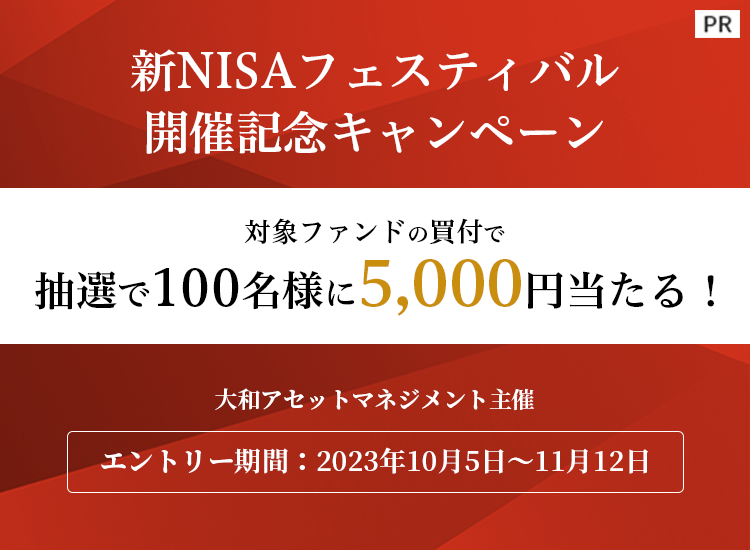 【大和アセットマネジメント主催】新NISAフェスティバル開催記念キャンペーン