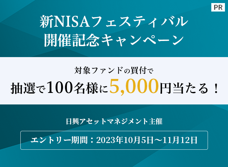 【日興アセットマネジメント主催】新NISAフェスティバル開催記念キャンペーン