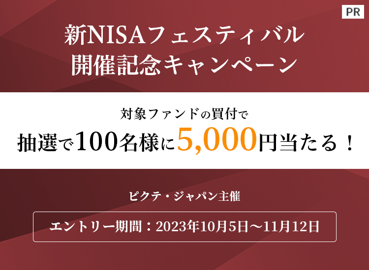 【ピクテ・ジャパン主催】新NISAフェスティバル開催記念キャンペーン