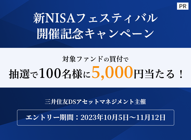 【三井住友DSアセットマネジメント主催】新NISAフェスティバル開催記念キャンペーン