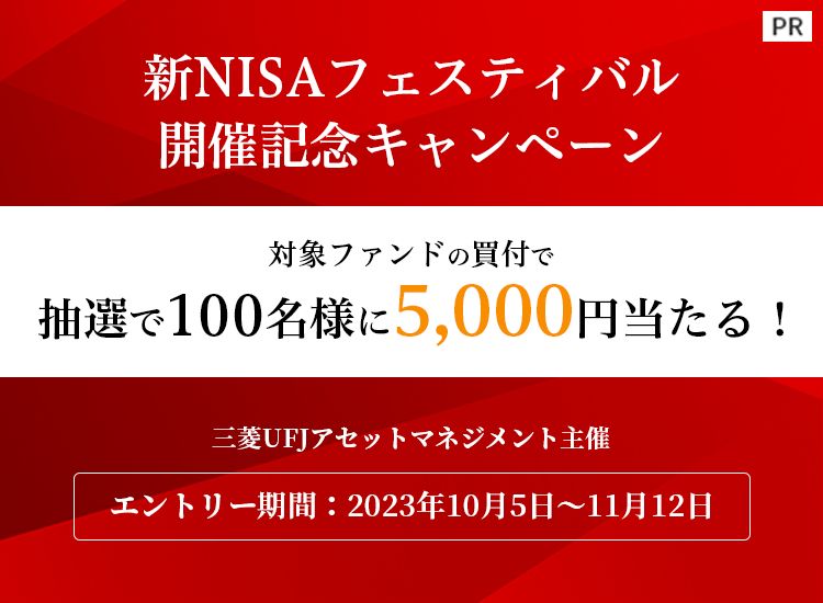 【三菱UFJアセットマネジメント主催】新NISAフェスティバル開催記念キャンペーン