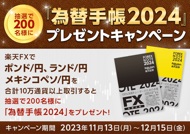 【楽天FX】対象通貨の取引で「為替手帳2024」プレゼント！！