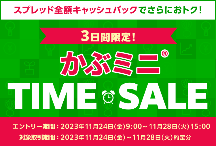 【3日間限定】かぶミニ®タイムセール