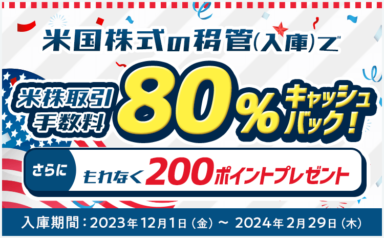 米国株式の移管（入庫）でもれなく200ポイントプレゼント！米株取引手数料80%キャッシュバック！