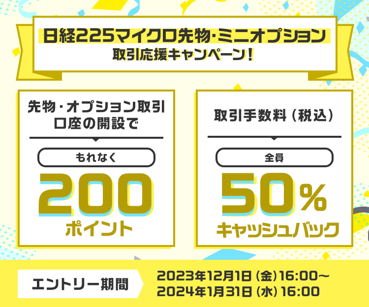 マイクロ先物・ミニオプション取引応援！口座開設で200ポイントプレゼント＆期間中の取引手数料50％キャッシュバック！