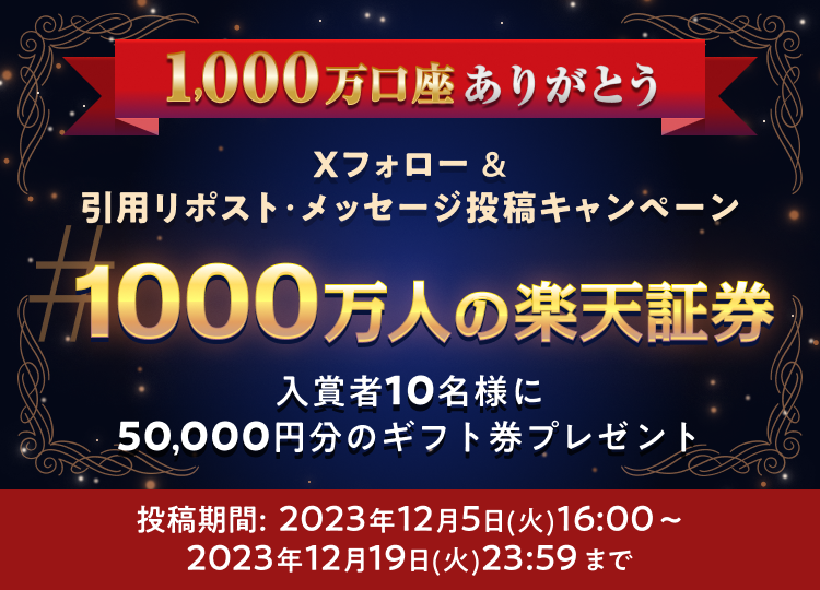 1000万口座達成記念！「#1000万人の楽天証券」メッセージX投稿＆引用リポストで、入賞者10名様に50,000円分のギフト券プレゼント！