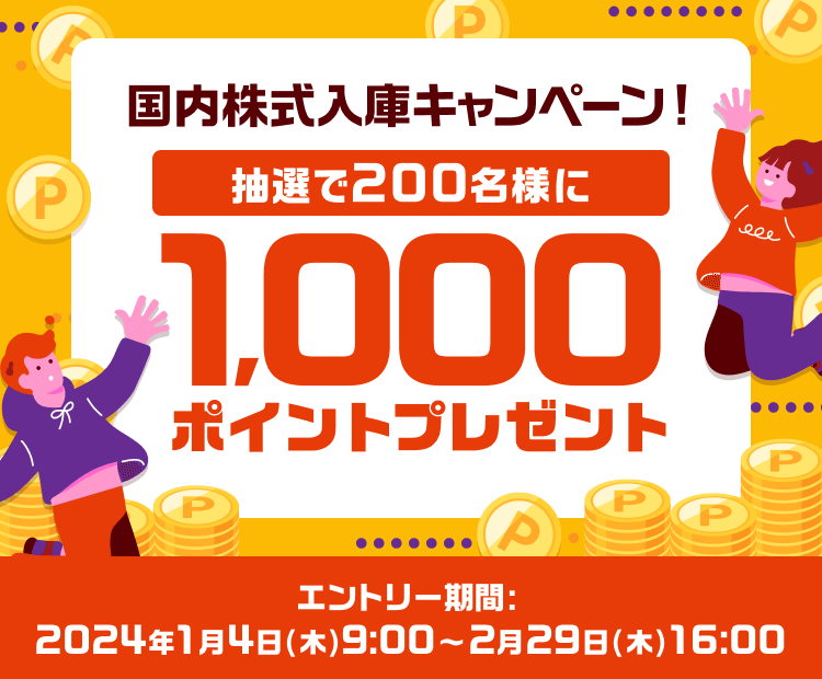 抽選で200名様に1,000ポイントプレゼント！国内株式入庫キャンペーン