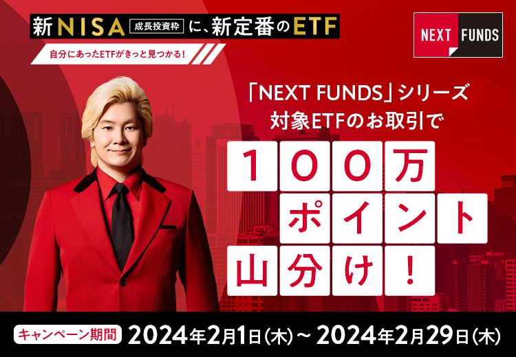 新NISAに、新定番のETF　自分にあったETFがきっと見つかる！「NEXT FUNDS」シリーズ対象ETFのお取引で、100万ポイント山分け！