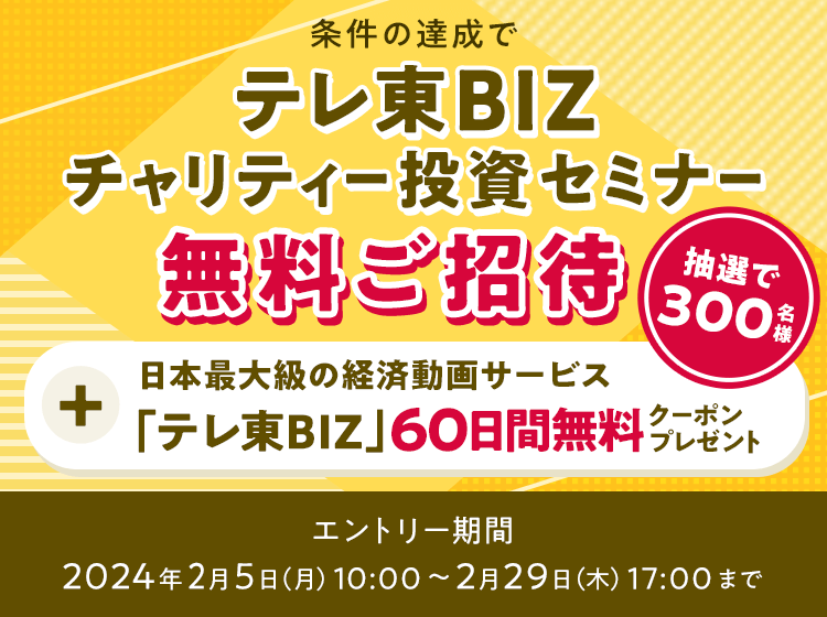 要エントリー＞「テレ東BIZチャリティー投資セミナー」無料ご招待