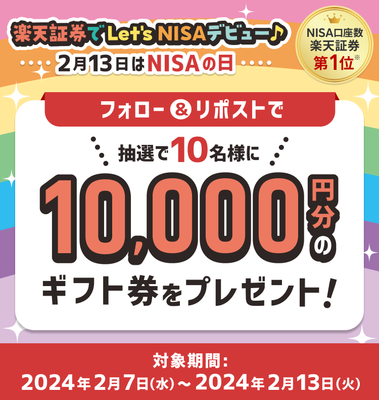 楽天証券でLet’s NISA！NISAの日Xフォロー＆リポストキャンペーン