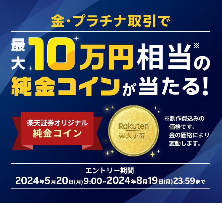 10万円相当の楽天証券オリジナル純金コインが当たる！純金プラチナキャンペーン！