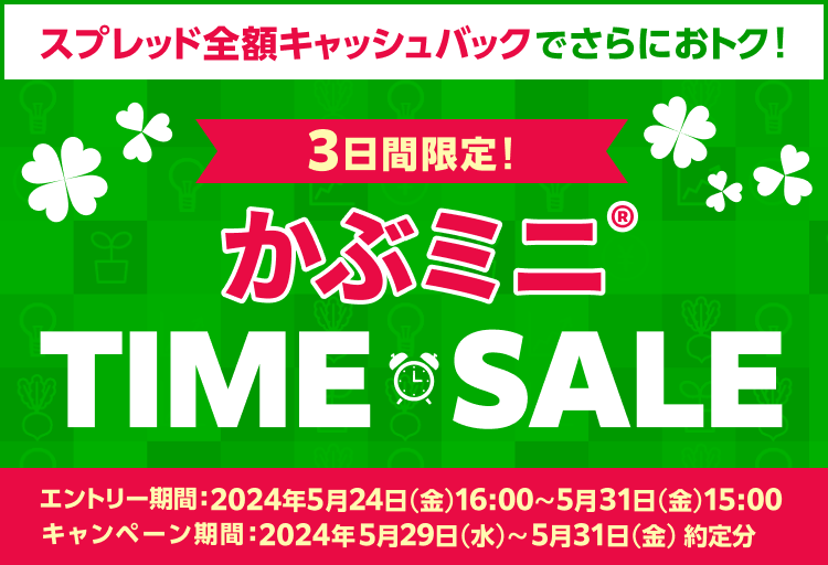 要エントリー＞【3日間限定】かぶミニ®タイムセール | 楽天証券