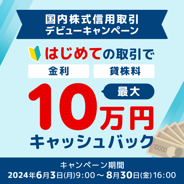 要エントリー＞最大10万円キャッシュバック！国内株式信用取引デビューキャンペーン | 楽天証券