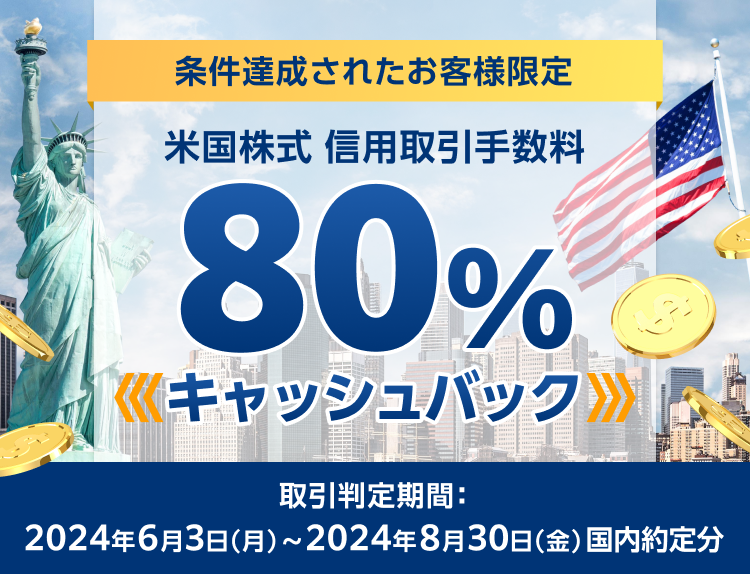 【条件達成されたお客様限定】米国株式 信用取引手数料80％キャッシュバック！