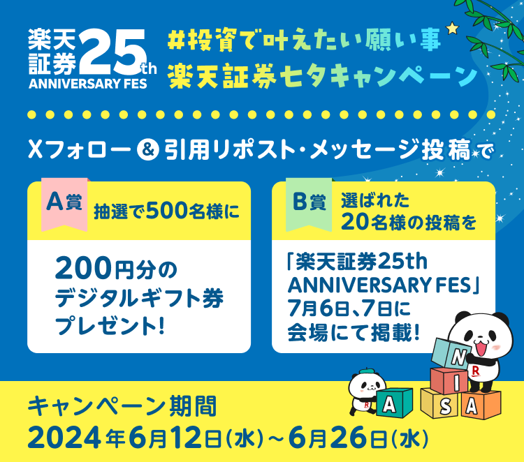 ＜エントリー不要＞ 楽天証券25th ANNIVERSARY FES開催記念！#投資で叶えたい願い事 X投稿で当たる！楽天証券七夕キャンペーン