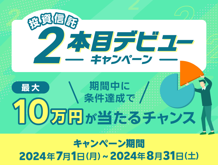 投資信託2本目デビューキャンペーン！新しい銘柄にチャレンジしてみましょう！