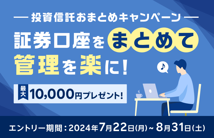 投資信託おまとめキャンペーン　～証券口座をまとめて管理を楽に！～