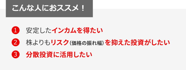 債券投資の3つの特徴