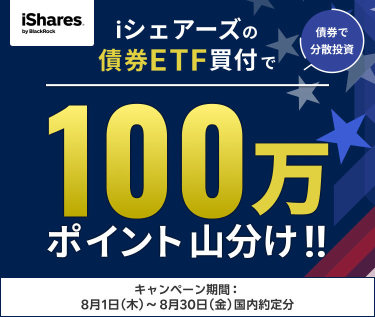 iシェアーズ ETFで債券投資！100万ポイント山分けキャンペーン