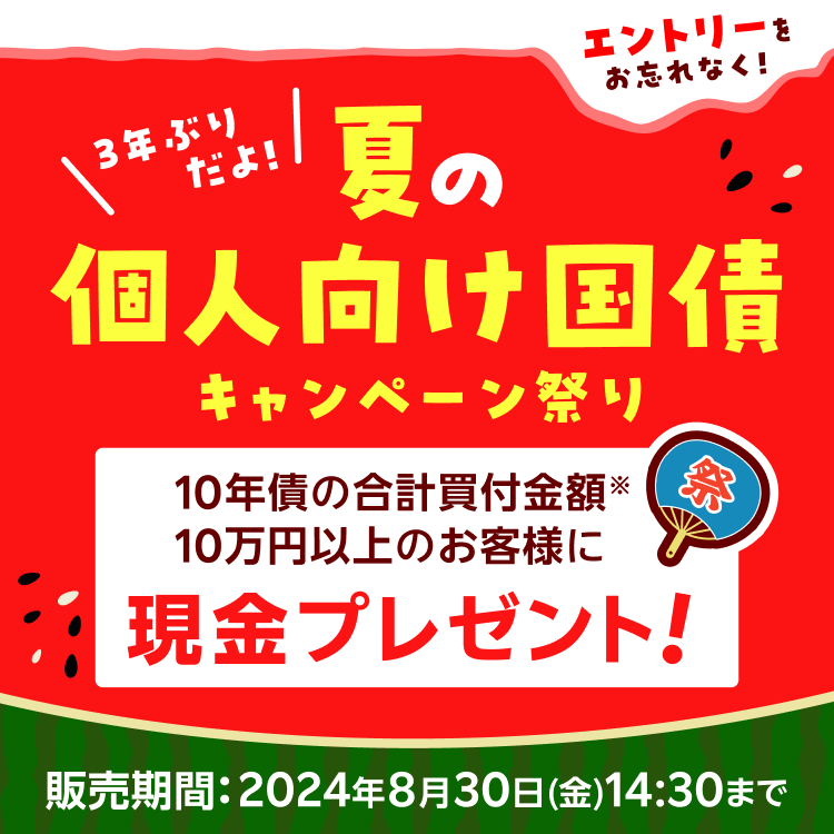 3年ぶりだよ！夏の個人向け国債キャンペーン祭り