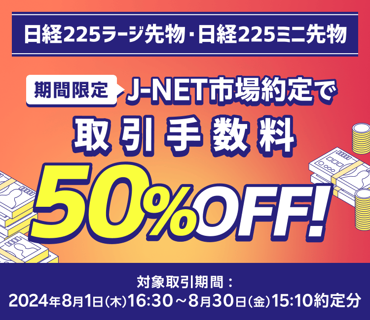 期間限定！【日経225先物ラージ・日経225先物ミニ】SOR注文取引手数料50％引き下げキャンペーン！