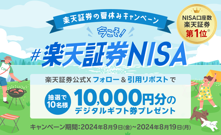 X投稿で当たる！楽天証券の夏休みキャンペーン！今こそ＃楽天証券NISA